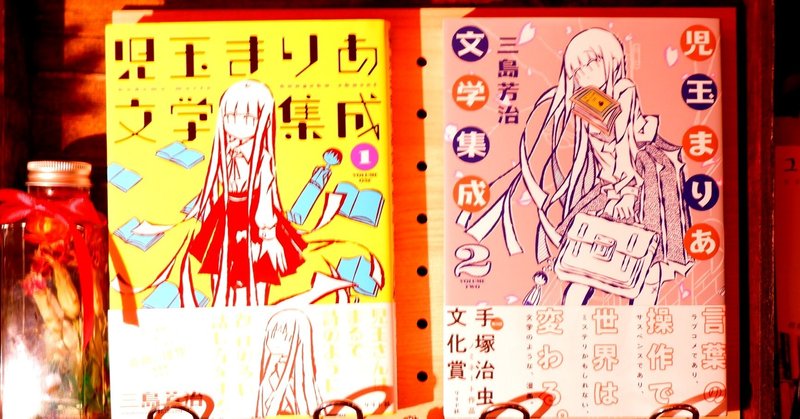 児玉まりあ文学集成 レビュー 書店員のすヽめ Note