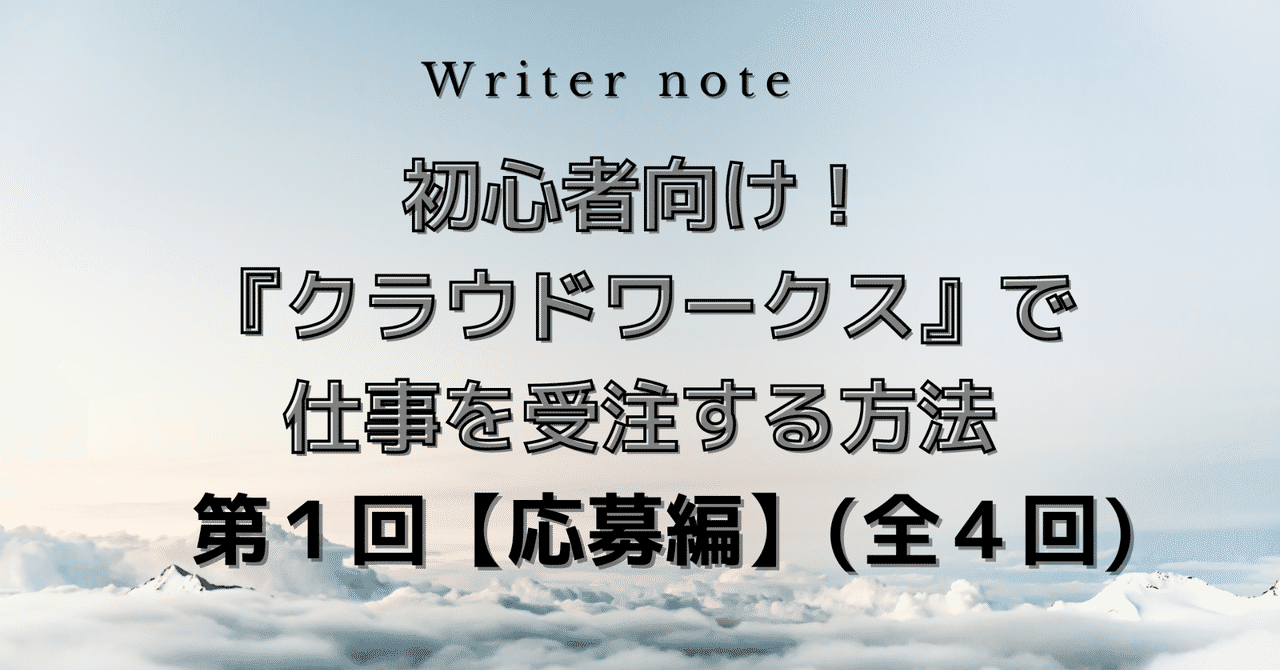 初心者向け クラウドワークス で仕事を受注する方法 第１回 応募編 全４回 村嶋杏奈 Nanat ライター Note