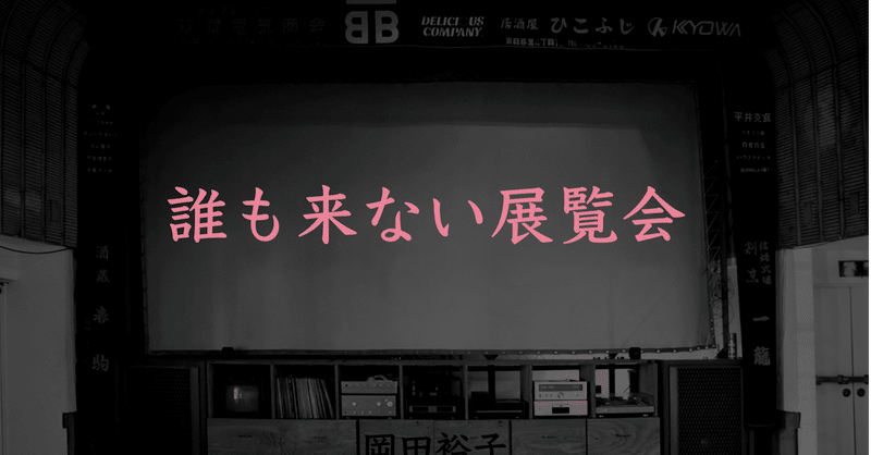 映像の美術館 第一弾 ! 「岡田裕子展ー誰も来ない展覧会ー」(元映画館）のチケット販売がはじまりました。