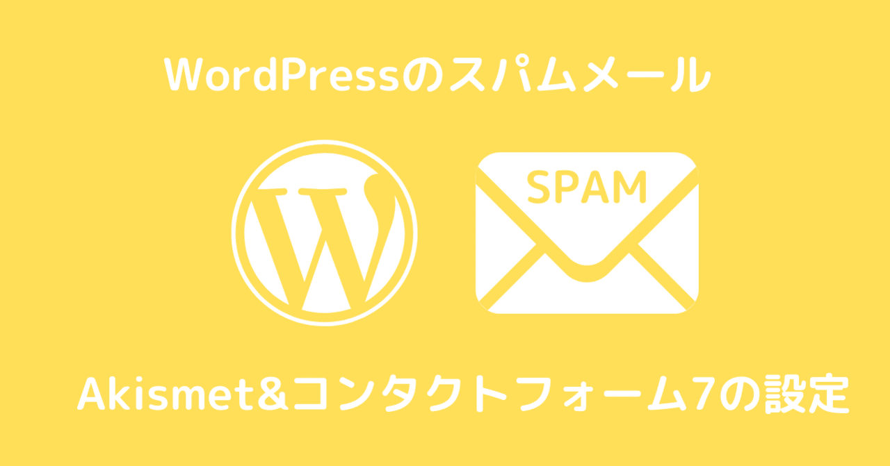 Wordpressのスパムメール対策 Akismet コンタクトフォーム7の場合 Shoji しょうじ Sambuca サンブーカ Note