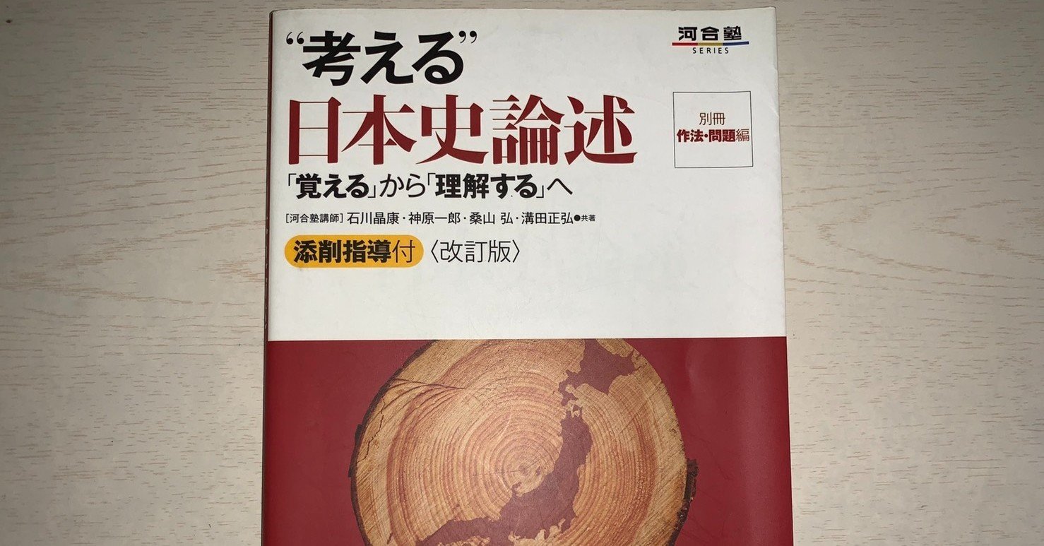 非売品 日本史論述 大学受験 参考書(書き込み確認用) 日本史論述問題集 ...