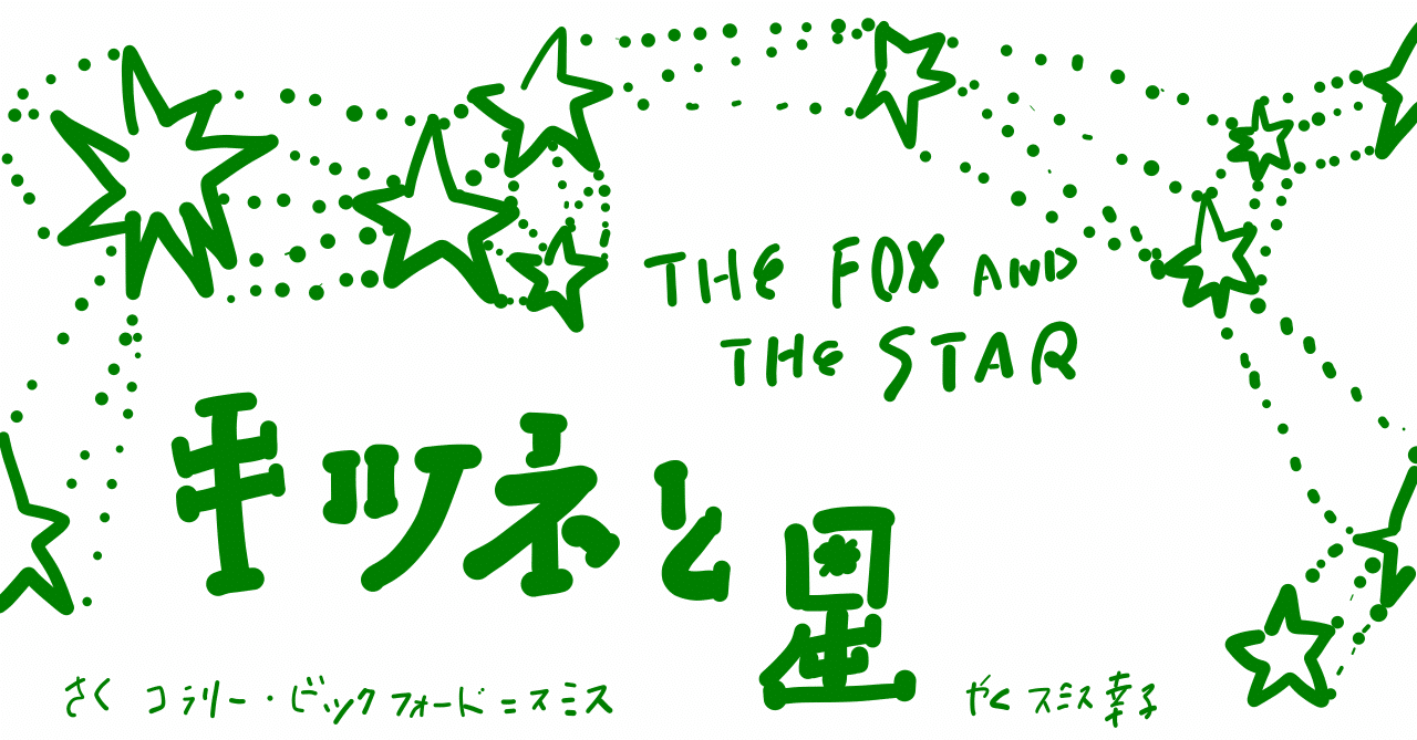 絵本レビュー キツネと星 コボシ Note