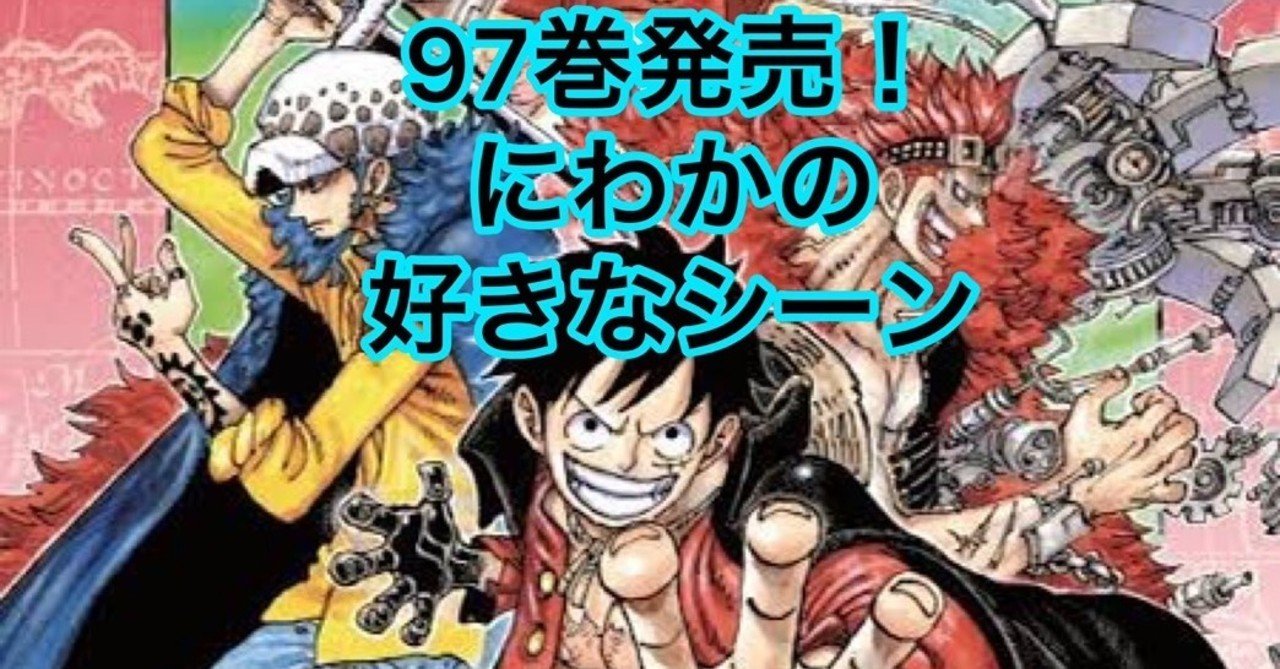 One Piece ワンピース 97巻発売 にわかファンの好きなシーン Kan Note毎日更新300日達成 Note