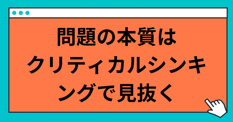 問題の本質を見抜く方法