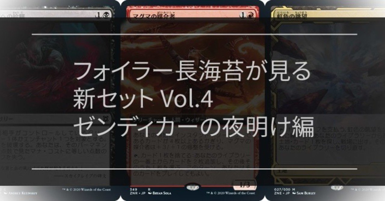 フォイラー長海苔が見る新セット Vol 4 ゼンディカーの夜明け編 Foil Mana Capsule Note フォイラー長海苔が見る新セット Vol 4 ゼンディカーの夜明け編 Foil Mana Capsule Note