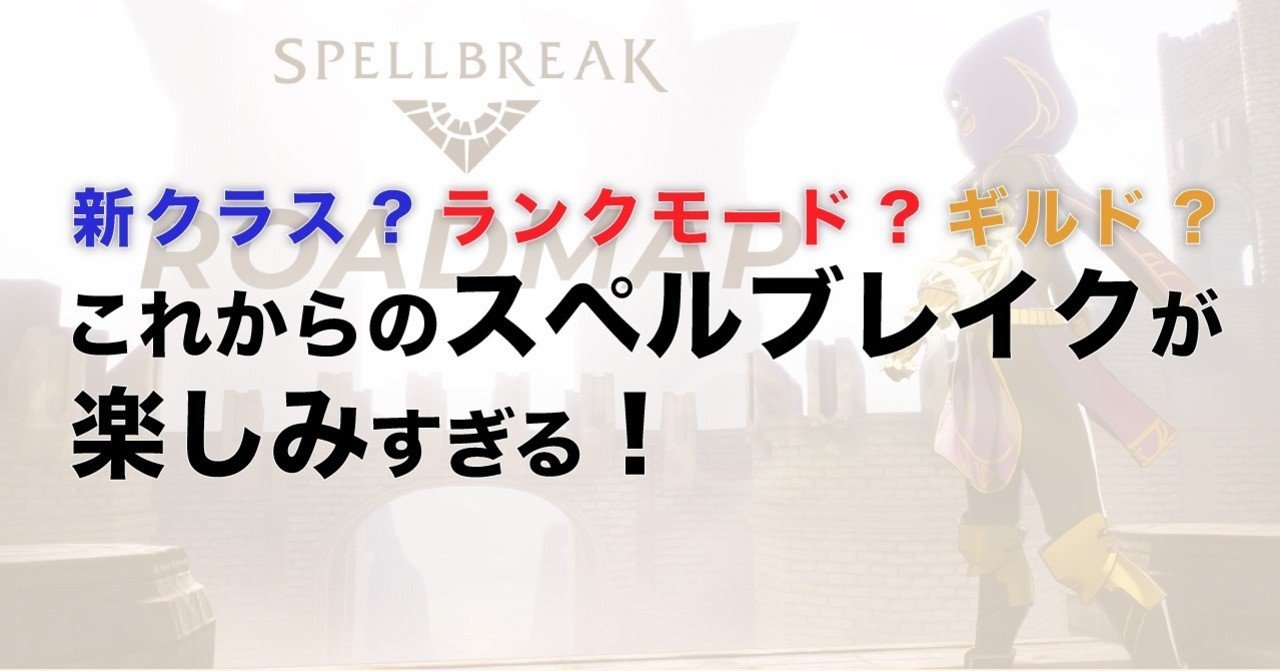 新クラスやランクモード ギルド実装はいつ これからのスペルブレイクが楽しみすぎる Enjoy Goodjob Note