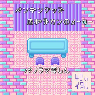 ピクスク店舗外観 素材集 ドット絵 42のイタル Note