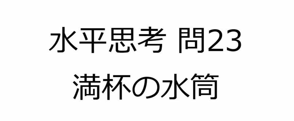 水平思考推理ゲームの問題23 満杯の水筒 難易度 Univprof Note
