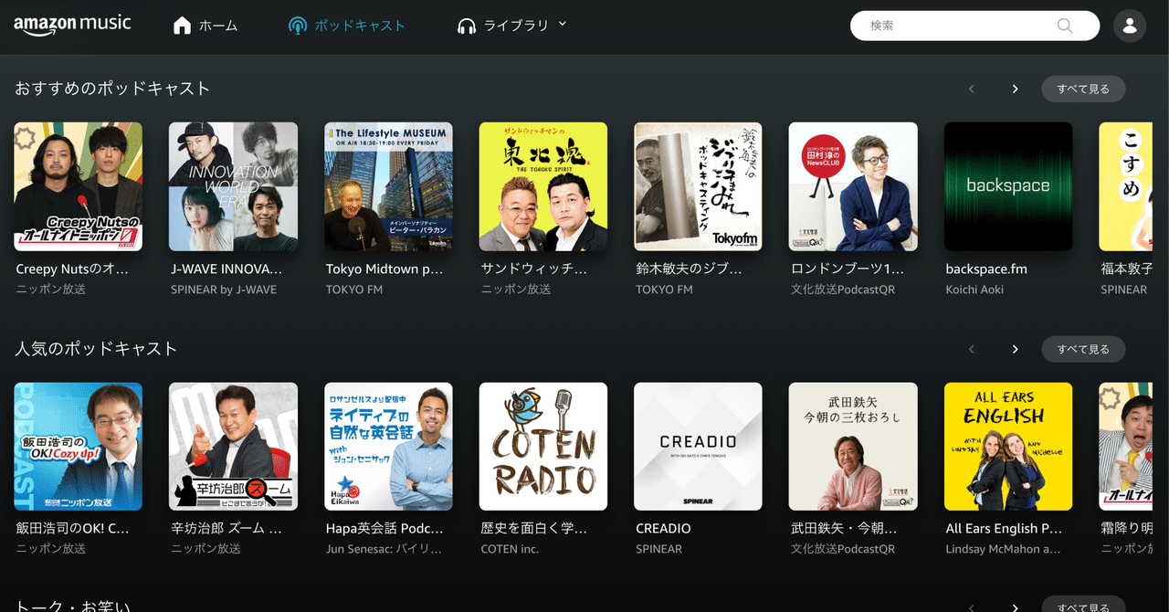 ついにamazonもポッドキャストサービスを開始 そのuiと使い心地は atsuyoshi narumi note