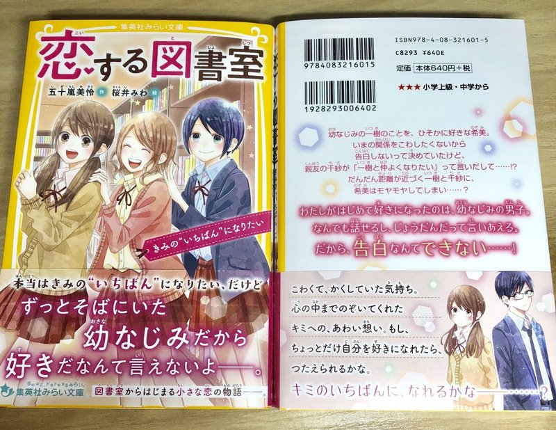 恋する図書室 について きみの いちばん になりたい 五十嵐美怜 いがらしみさと Note
