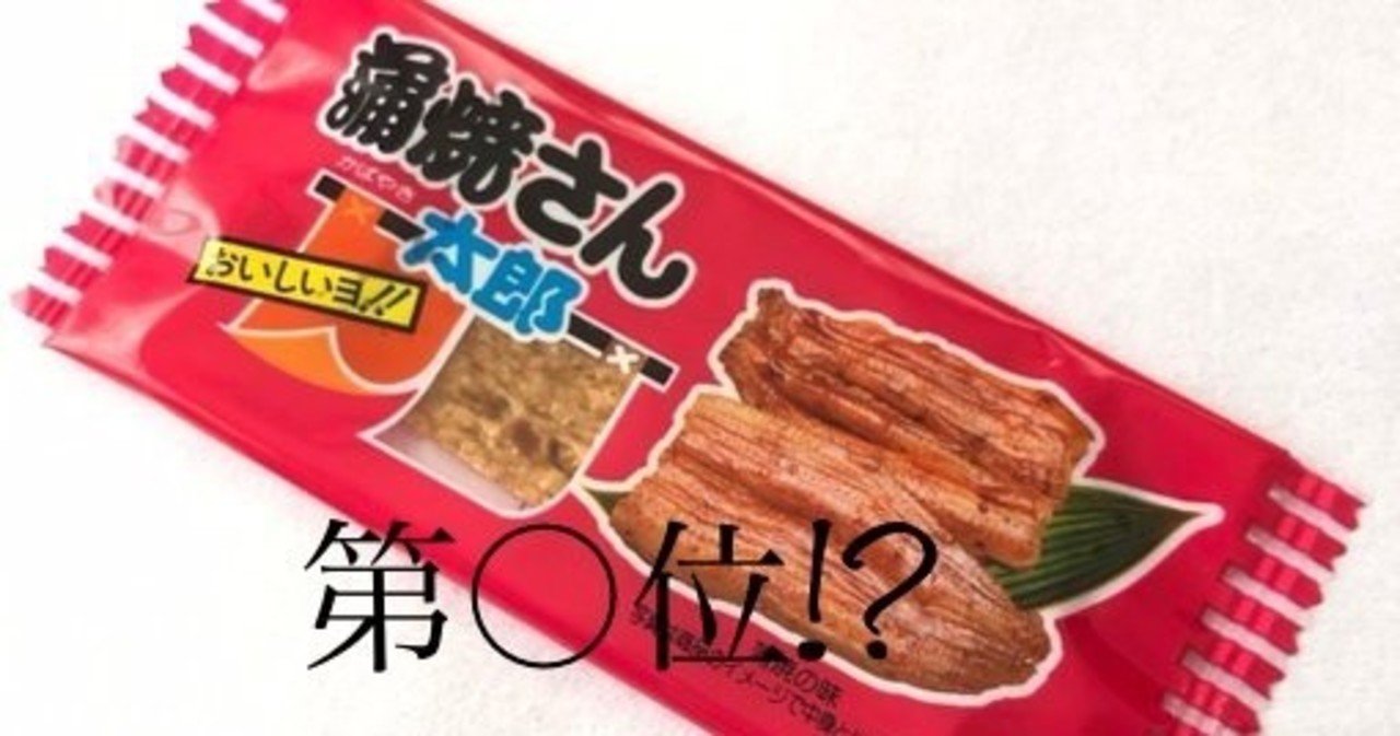 購入可 太郎シリーズの人気ランキングと駄菓子レビュー 駄菓子屋 かわらさん Note