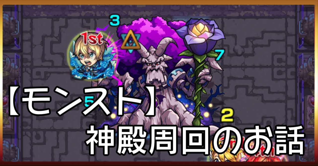 モンスト 神殿周回のお話 Noko Note