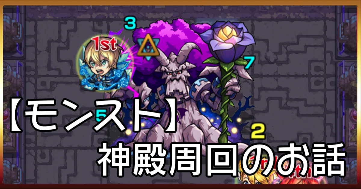 [Monster Strike] Talking about Temple Farming｜noko