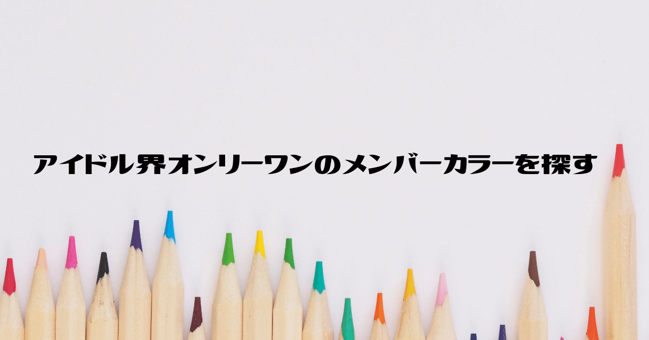 約1700人のアイドルの メンバーカラー を調査してランキングにした 塩田きい Note