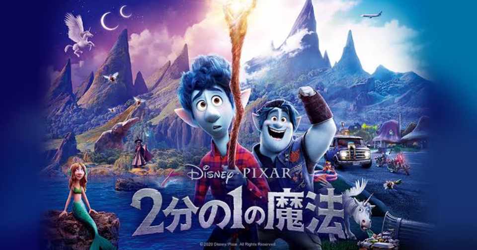 ネタバレ 2分の1の魔法 感想 恐るべし 斜め上精神 のピクサー O2 オーツー おざき Note