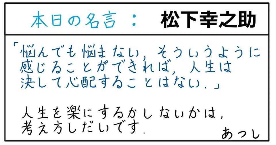 本日の名言 松下幸之助 09 17 あつし Note
