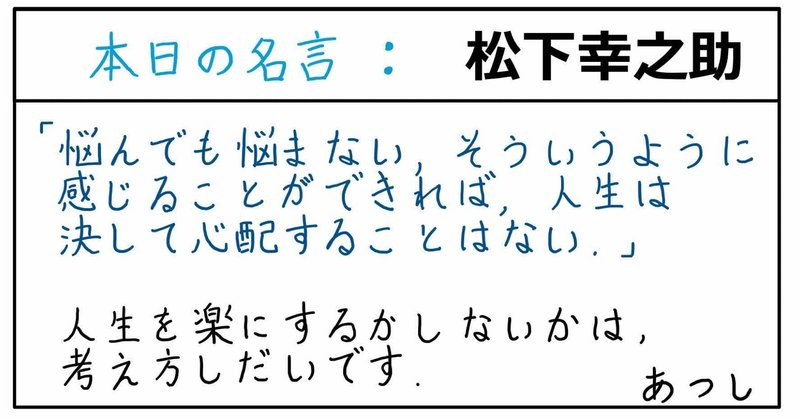 本日の名言 松下幸之助 09 17 あつし 定年コンサルタントを目指しチャレンジする人 Note