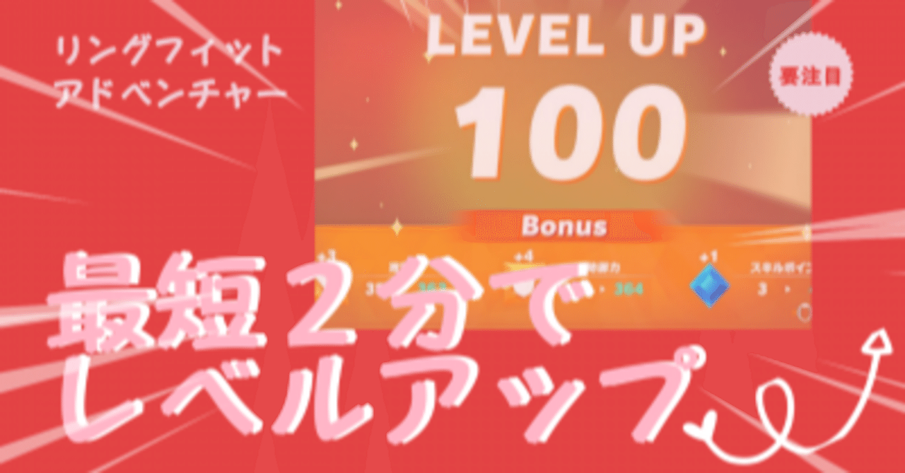 リングフィットアドベンチャー 最短2分でレベルアップできるとっておきの方法 ぷぷんた Note リングフィットアドベンチャー 最短2分でレベルアップできるとっておきの方法 ぷぷんた Note