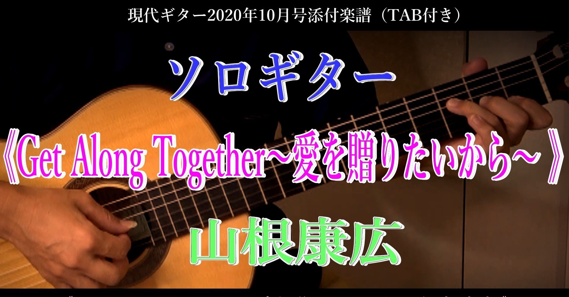 ソロギター Get Along Together 愛を贈りたいから 山根康広 Guitarist Mako G Note