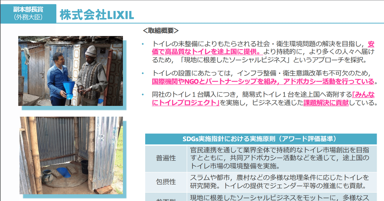 0433 第2回ジャパンsdgsアワード 株式会社lixil 坂本宗隆 Note