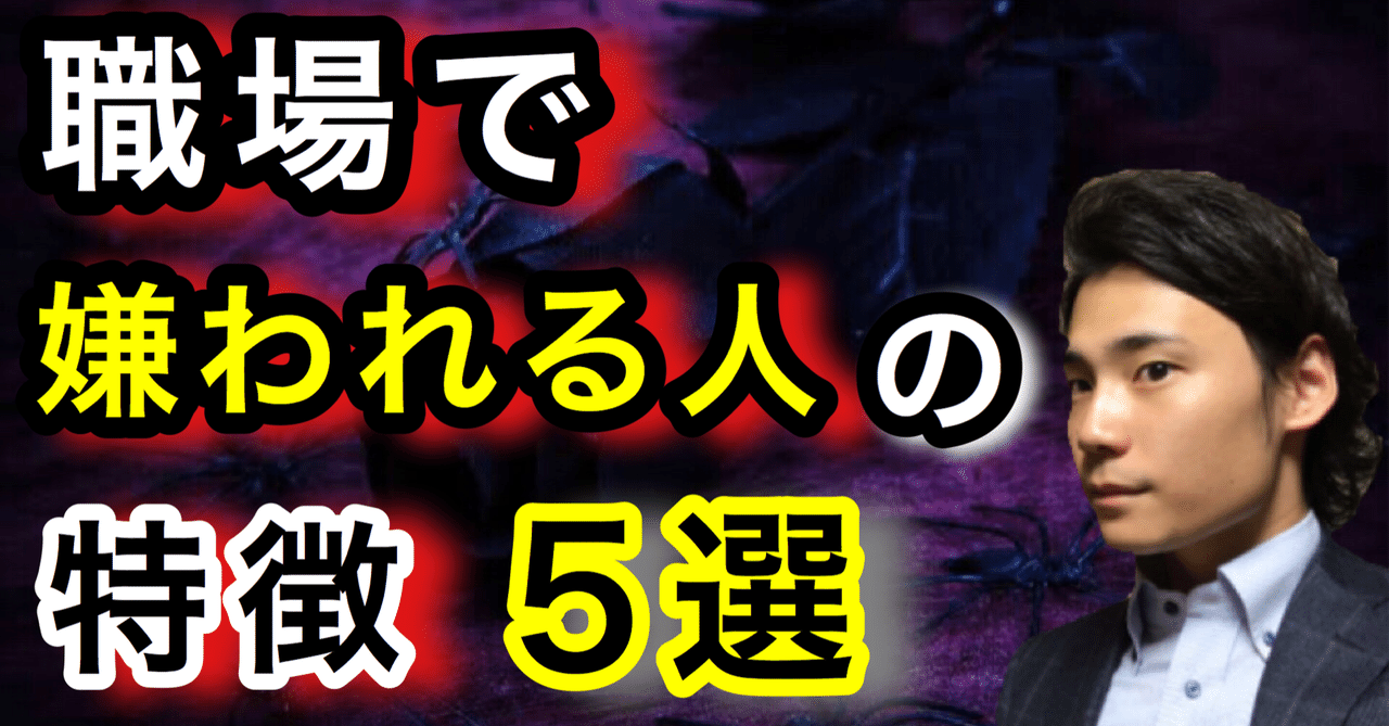 無自覚 職場で嫌われる人の特徴5選 ゆうゆうランド Note