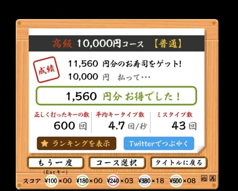 タッチタイピング始めて1ヶ月以内で寿司打高級コース1万円達成した話 ゼロ Note