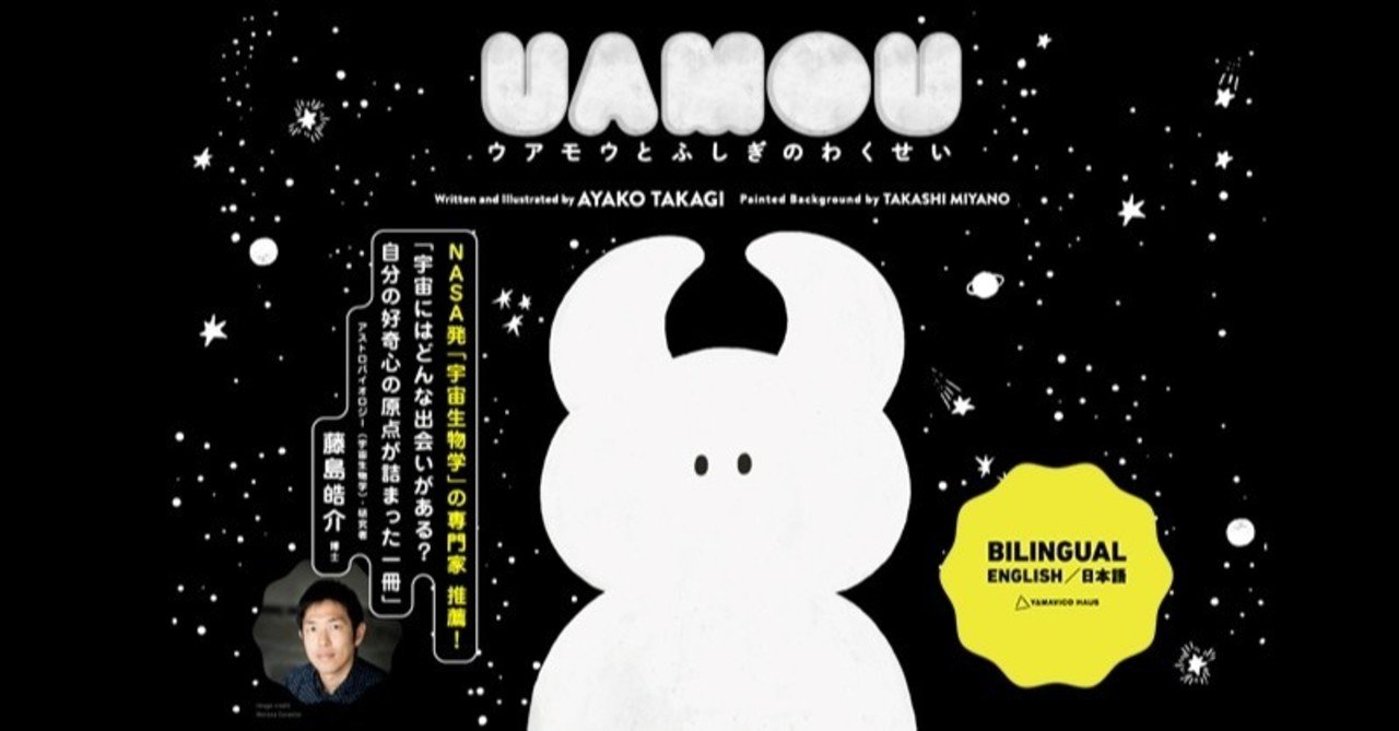 絵本 ウアモウとふしぎのわくせい の取り扱い店 Yamavico Haus Note