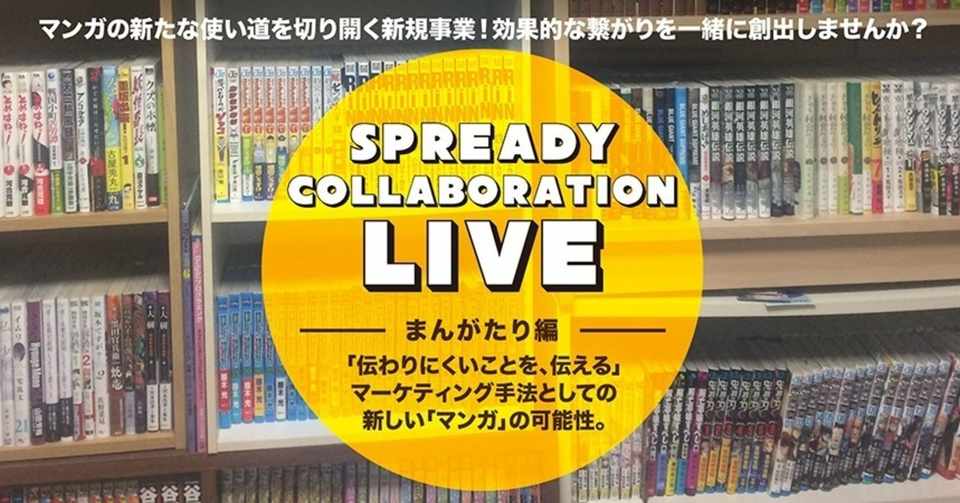 読まない人を 読む人に マーケティング手法としてのマンガの可能性をひろげる新事業 レポート Spready Note