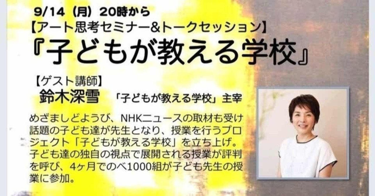 アート思考トークセッション 子どもが教える学校 オンデマンドビデオ版 Shiba アート思考 Note