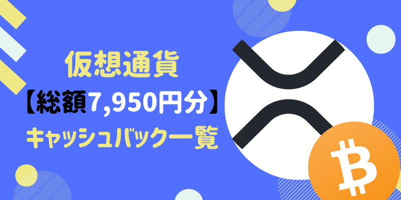 仮想通貨を無料でもらえる！口座開設のキャッシュバック一覧 2020年【暗号資産・ビットコイン】