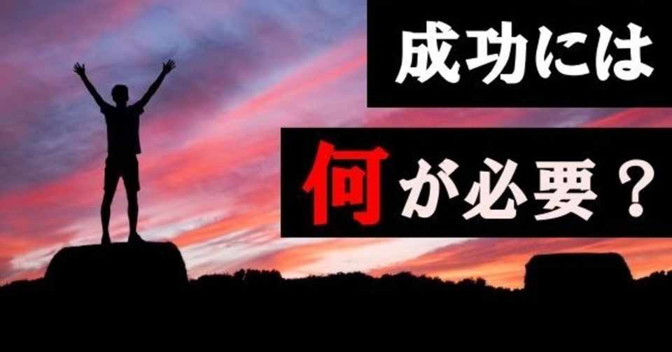 成功するには掛け算が必要だ の大きな落とし穴 ウチダショウマ Note