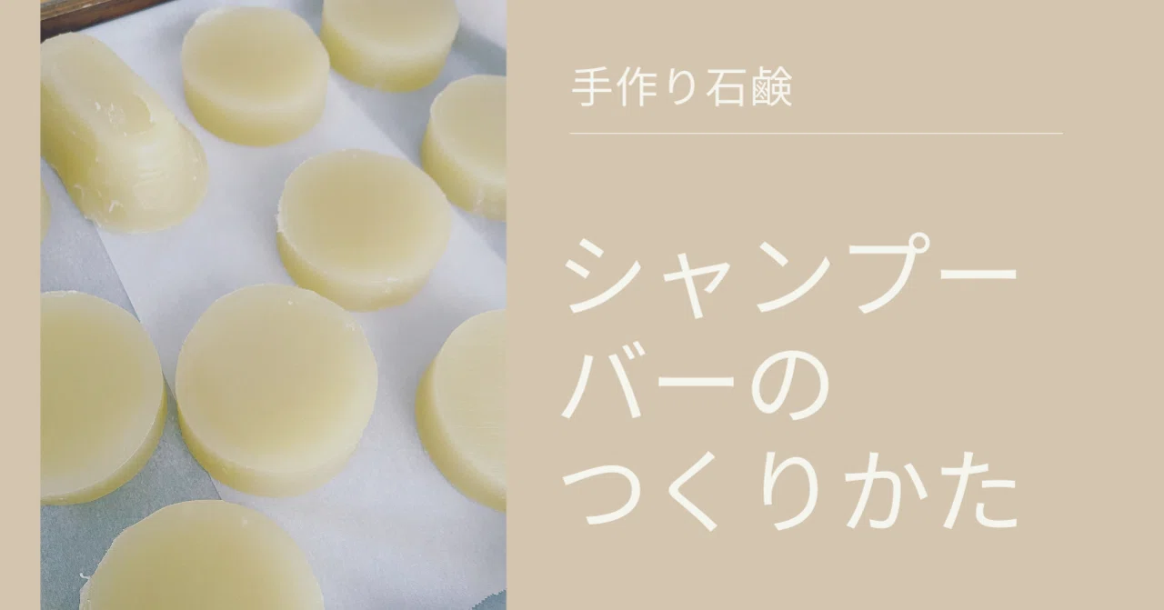 手作り石鹸 シャンプーバーの作り方 ななえ 在宅ワーカー Note