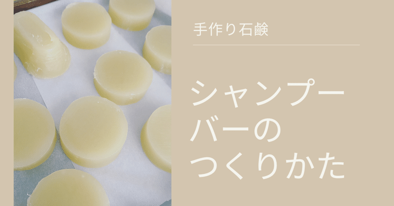手作り石鹸 シャンプーバーの作り方 ななえ 在宅ワーカー Note