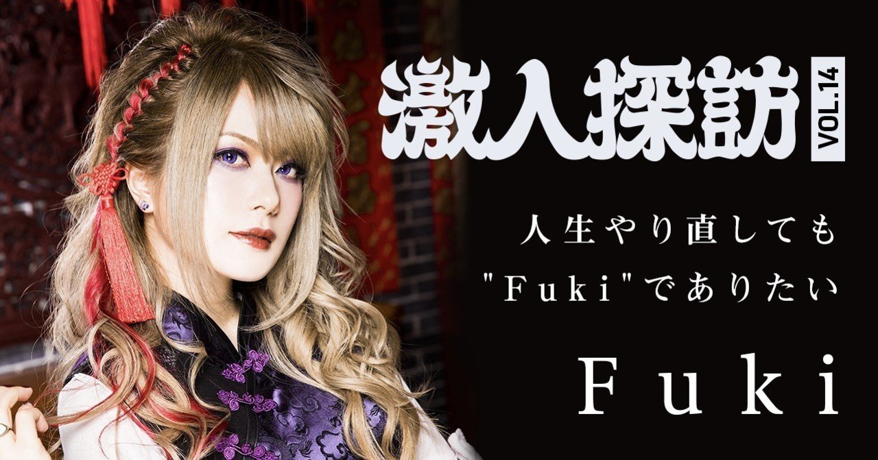 激人探訪 Vol 14 Fuki 人生やり直しても Fuki でありたい Yu To Note