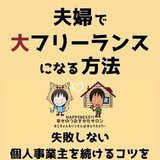 まごきょん＆いっさん＠フリーランス夫婦