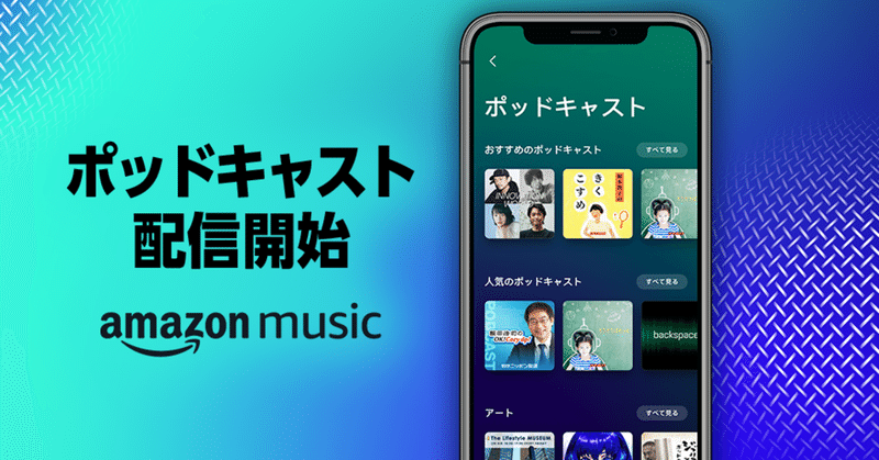 Amazon Musicでbackspacefmが聴けるようになりました