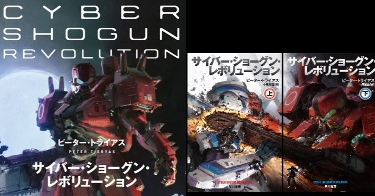 サイバー ショーグン レボリューション 刊行 ハヤカワ文庫sfと新 ハヤカワ Sf シリーズ同時発売 Hayakawa Books Magazines B