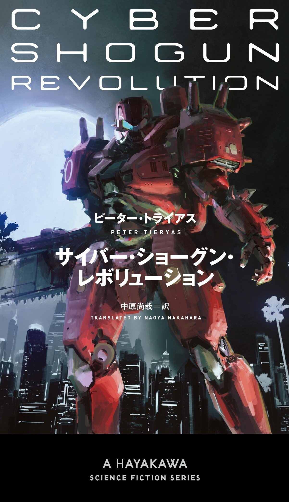 サイバー・ショーグン・レボリューション』刊行！ ハヤカワ文庫SFと新