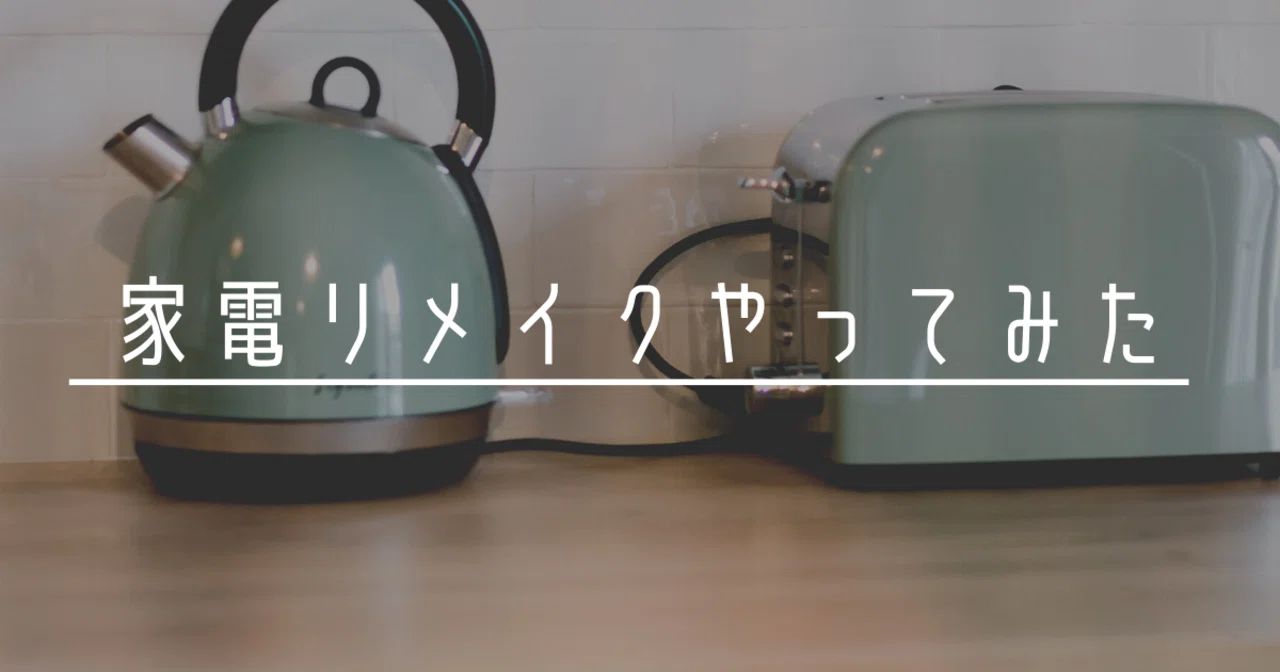 DIY】家電リメイクやってみた｜すーちゃん