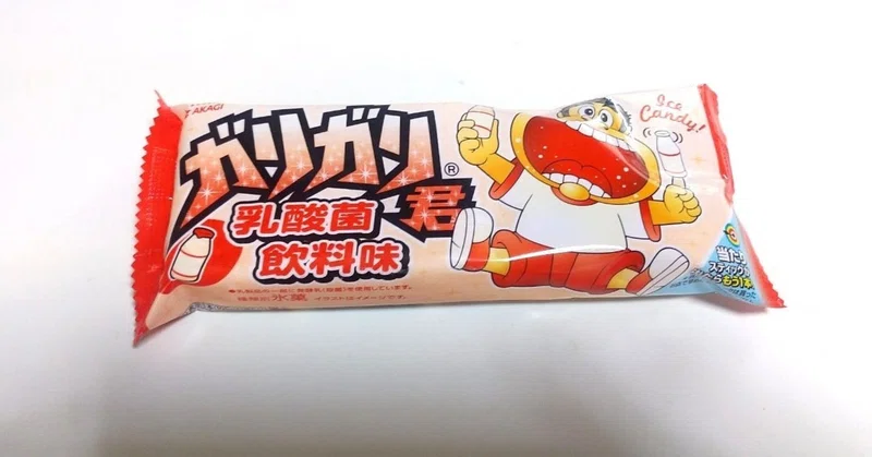 コンビニアイス ガリガリ君 乳酸菌飲料味 ローソン 山崎大和 メンタルブロック解除人 Note