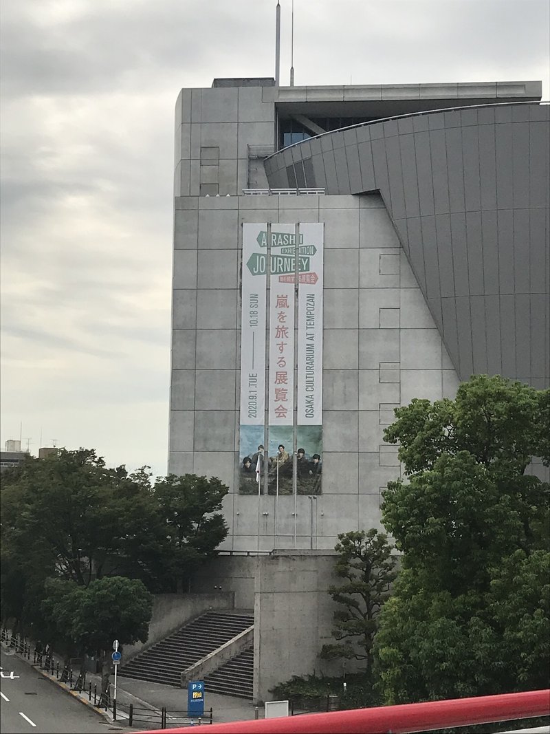 天保山 嵐 文化館 大阪