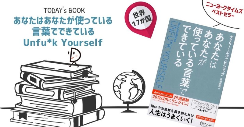 本解説 本当の能力に目覚める３つのアプローチ あなたはあなたが使っている言葉でできている Unfu K Yourself ディスカヴァー トゥエンティワン Note