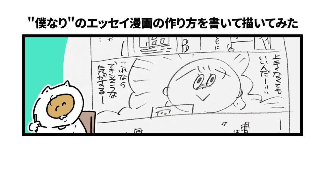 僕なり の1pエッセイ漫画の作り方を書いて描いてみた 吉本ユータヌキ