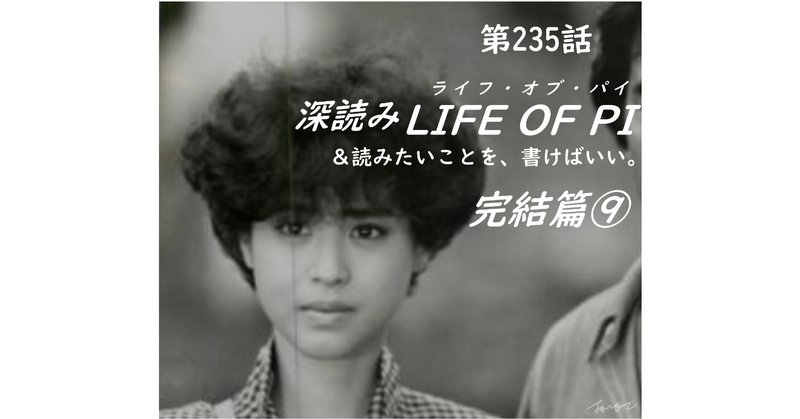 「深読み LIFE OF PI（ライフ・オブ・パイ）完結篇⑨＆読みたいことを、書けばいい。」（第235話）