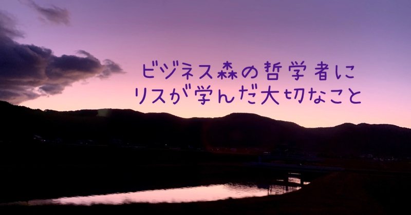 番外編：人間はなかなか切り替われない。だからあえて僕はリスになる。