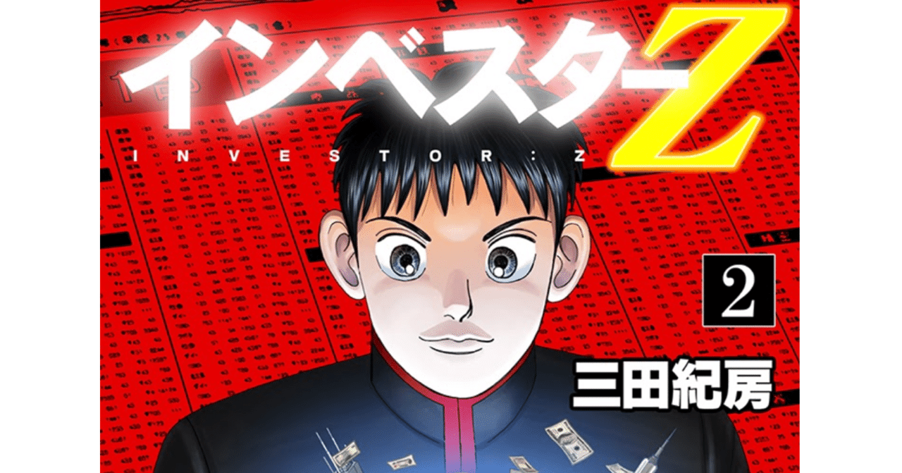 1週間無料公開 インベスターz がロンブー田村淳さんの番組で紹介されました ドラゴン桜 三田紀房 公式note Note