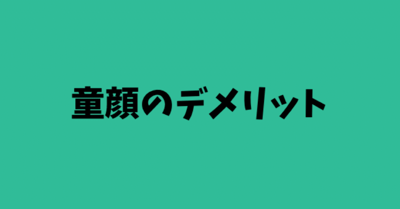 童顔のデメリット もえ Note