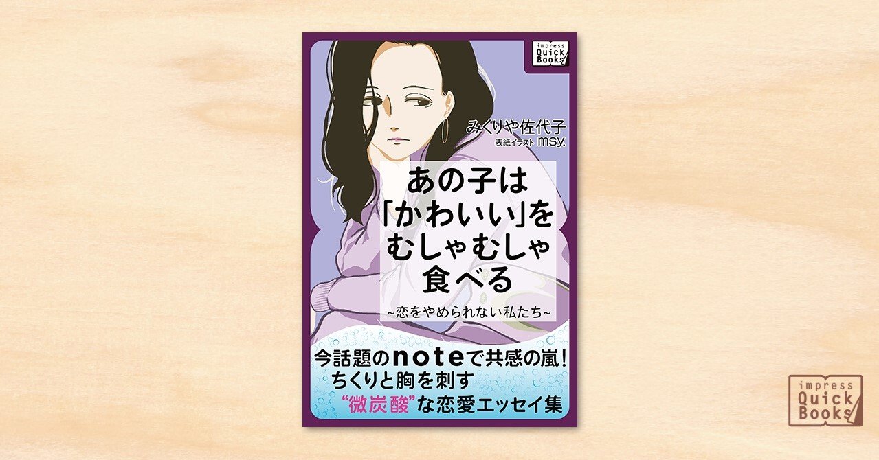 あの子は かわいい をむしゃむしゃ食べる 恋をやめられない私たち 感想まとめ Impress Quickbooks Ice新書編集部 Note あの子は かわいい をむしゃむしゃ食べる 恋をやめられない私たち 感想まとめ Impress Quickbooks Ice新書編集部 Note