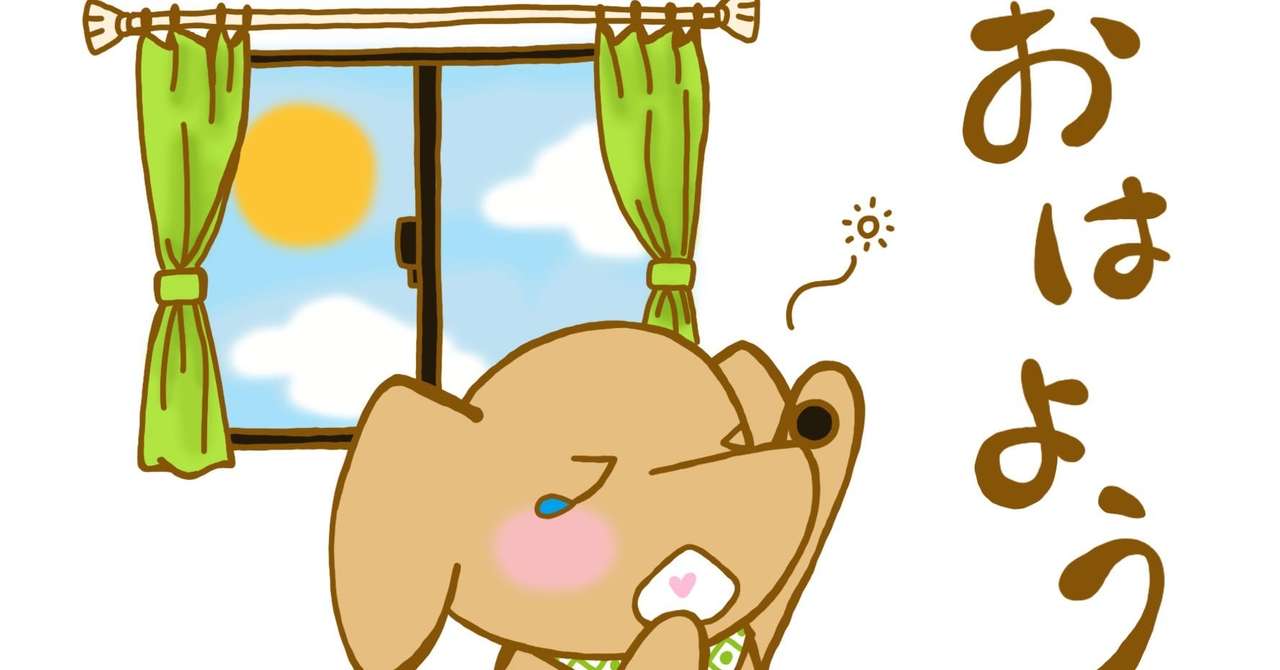 おはようとおはようが重なり合う朝