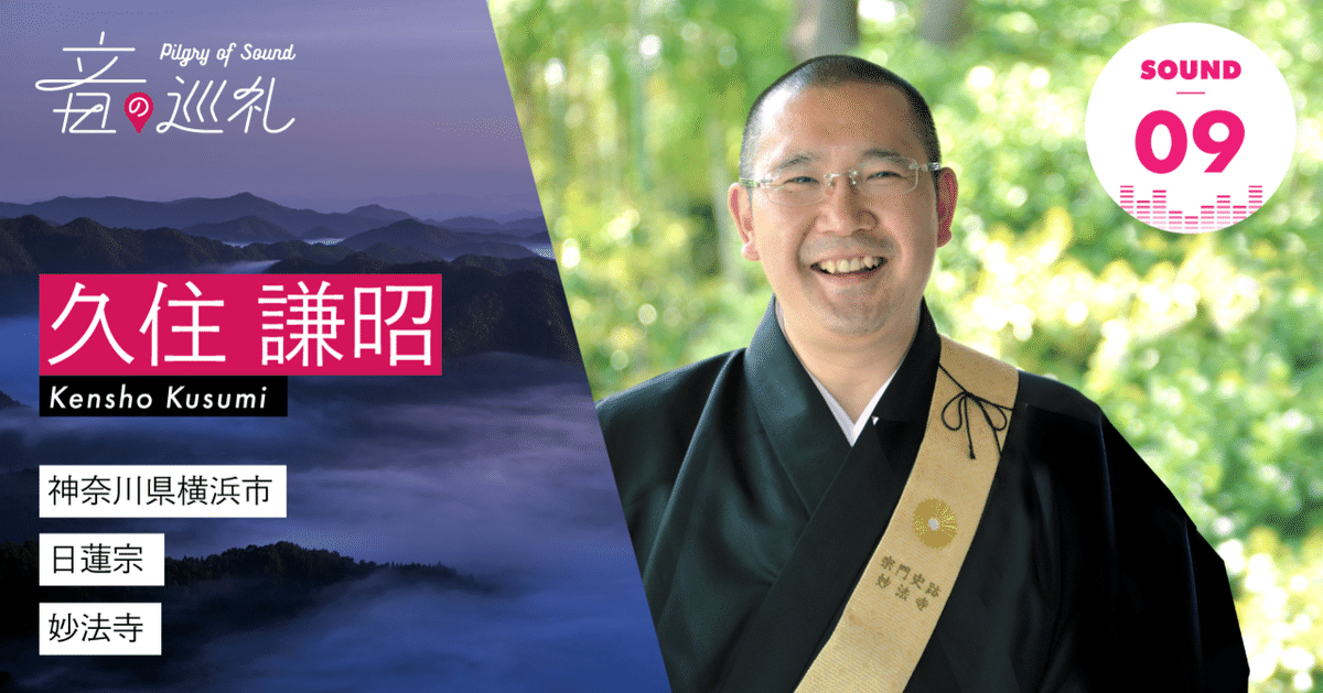 Sound09.久住謙昭さんの「方便品・如来寿量品」|音の巡礼 Sound09.久住謙昭さんの「方便品・如来寿量品」|音の巡礼